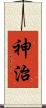 神治 Scroll