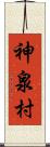 神泉村 Scroll