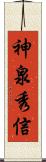 神泉秀信 Scroll