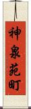 神泉苑町 Scroll