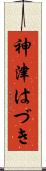 神津はづき Scroll