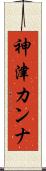 神津カンナ Scroll