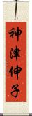 神津伸子 Scroll