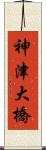 神津大橋 Scroll