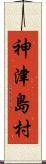 神津島村 Scroll