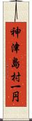 神津島村一円 Scroll
