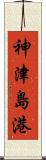 神津島港 Scroll