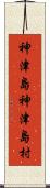 神津島神津島村 Scroll