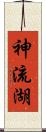 神流湖 Scroll