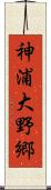 神浦大野郷 Scroll
