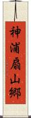 神浦扇山郷 Scroll