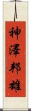 神澤邦雄 Scroll