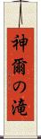 神爾の滝 Scroll