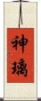 神璃 Scroll
