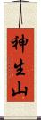 神生山 Scroll