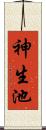 神生池 Scroll