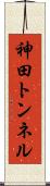 神田トンネル Scroll