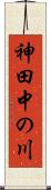 神田中の川 Scroll