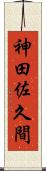 神田佐久間 Scroll