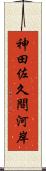 神田佐久間河岸 Scroll