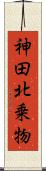 神田北乗物 Scroll