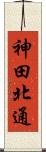 神田北通 Scroll