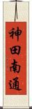 神田南通 Scroll