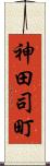 神田司町 Scroll