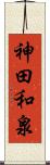 神田和泉 Scroll