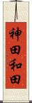 神田和田 Scroll
