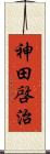 神田啓治 Scroll