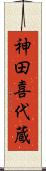 神田喜代蔵 Scroll