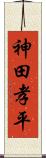 神田孝平 Scroll