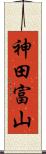 神田富山 Scroll