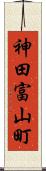 神田富山町 Scroll