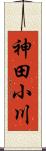 神田小川 Scroll