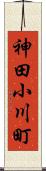 神田小川町 Scroll