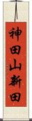 神田山新田 Scroll