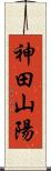 神田山陽 Scroll