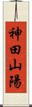 神田山陽 Scroll