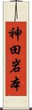 神田岩本 Scroll