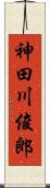 神田川俊郎 Scroll