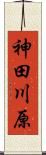 神田川原 Scroll