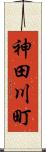 神田川町 Scroll