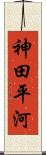 神田平河 Scroll