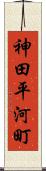 神田平河町 Scroll