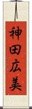 神田広美 Scroll