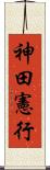 神田憲行 Scroll