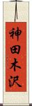 神田木沢 Scroll