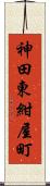 神田東紺屋町 Scroll